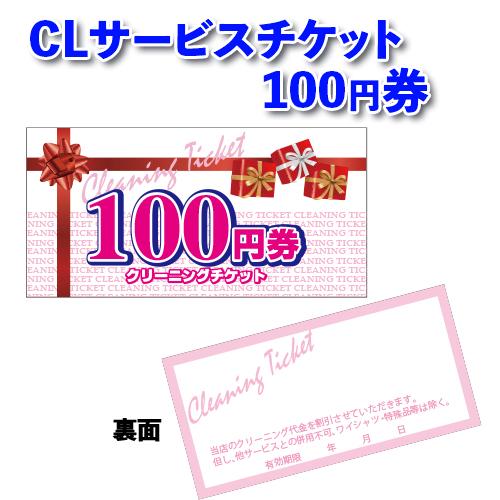 CLサービスチケット100円券画像